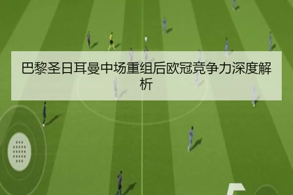 巴黎圣日耳曼中场重组后欧冠竞争力深度解析
